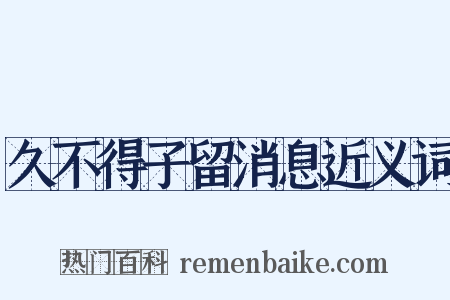 久不得子留消息近义词是什么意思的图片